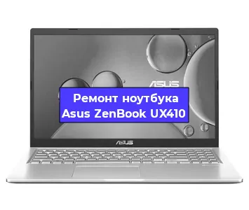 Замена разъема питания на ноутбуке Asus ZenBook UX410 в Тюмени